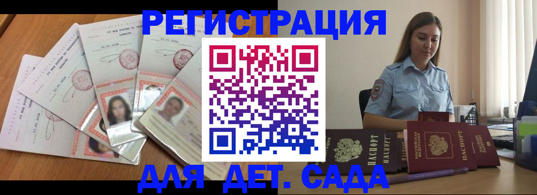 регистрация для дет. сада в Мурманске