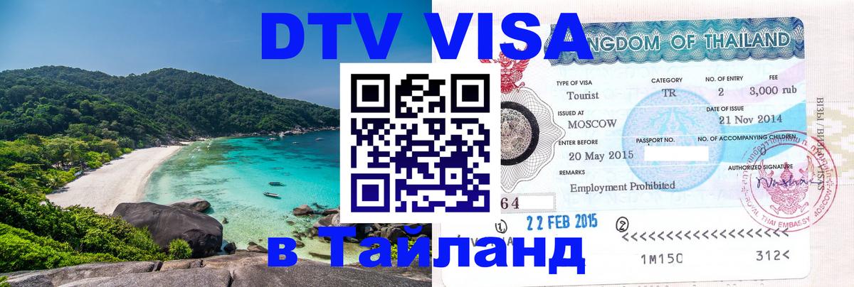 Visa ДТВ Тайланд помощь 