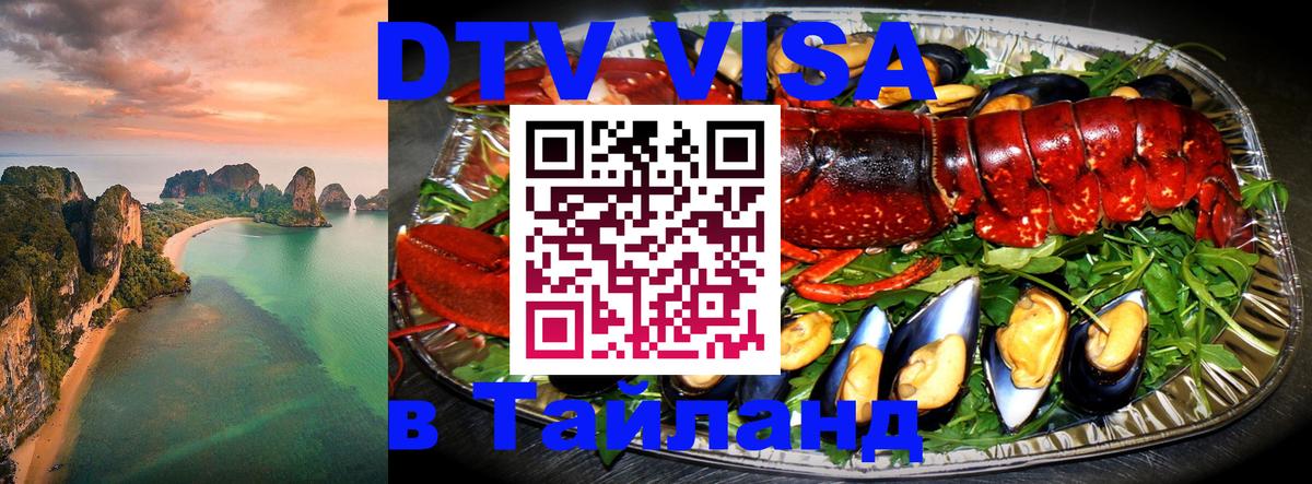 Destination Thailand Visa (DTV виза) Мурманск 